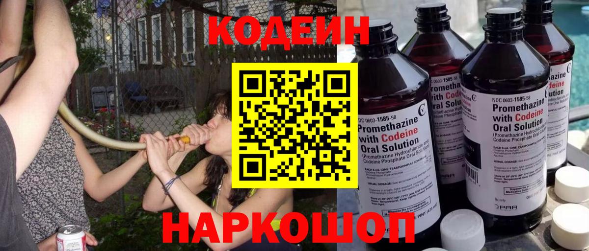 Кодеин Purple Drank Заволжье